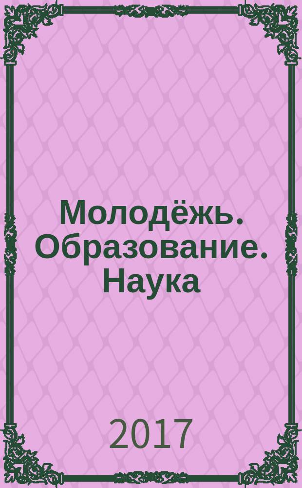 Молодёжь. Образование. Наука : сборник научных статей XII Международной научно-практической конференции студентов, аспирантов, адъюнктов, молодых преподавателей и учёных, 15 марта 2017 года, Санкт-Петербург, Астана, Казахстан и др