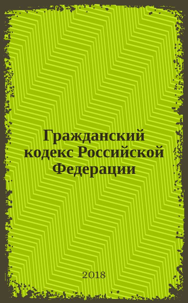 Гражданский кодекс Российской Федерации : комментарий к последним изменениям : печатается по официальной публикации : практические рекомендации : учебное пособие для факультета повышения квалификации и учебных заведений