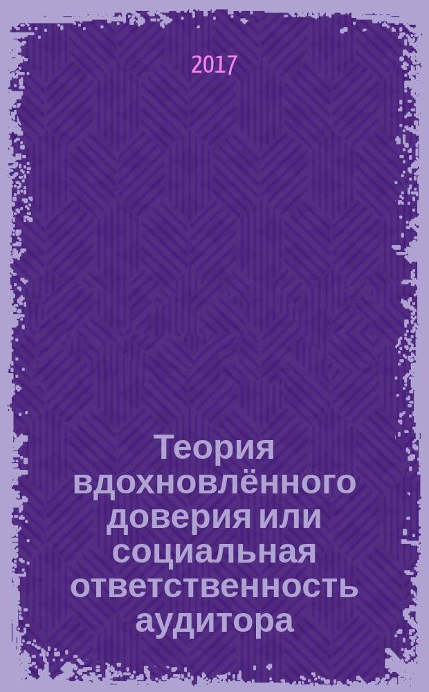 Теория вдохновлённого доверия или социальная ответственность аудитора : коллективная монография