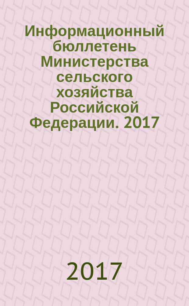 Информационный бюллетень Министерства сельского хозяйства Российской Федерации. 2017, № 8