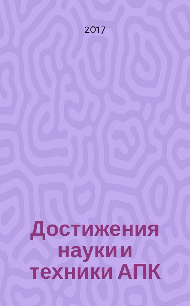 Достижения науки и техники АПК : Ежемес. теорет. и науч.-практ. журн. Гос. агропром. ком. СССР. Т. 31, № 6