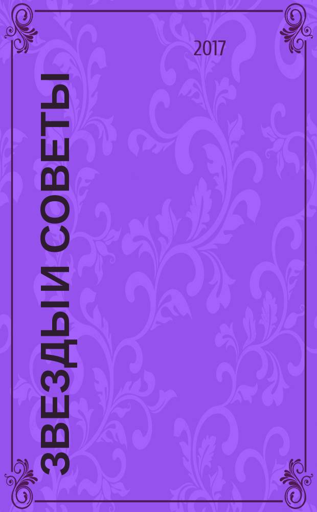 Звезды и советы : самый лучший журнал для женщин еженедельный журнал. 2017, № 33 (410)
