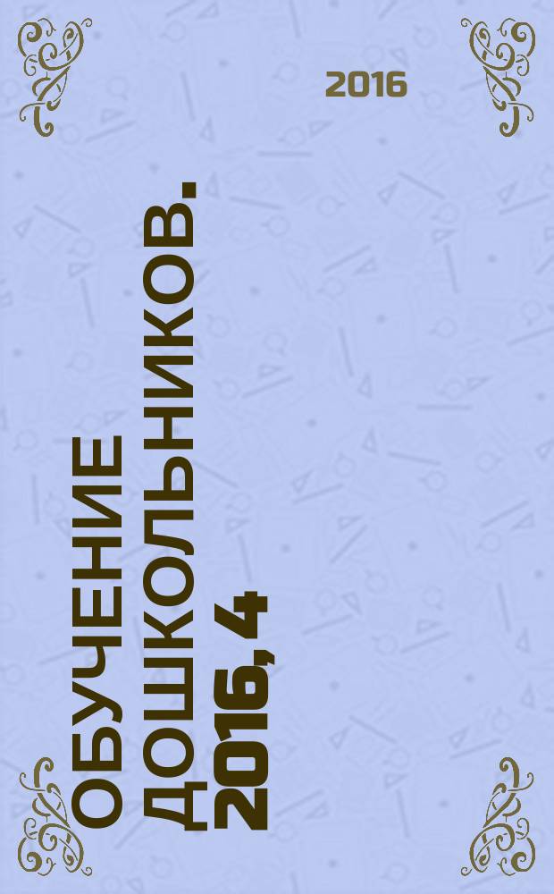 Обучение дошкольников. 2016, 4