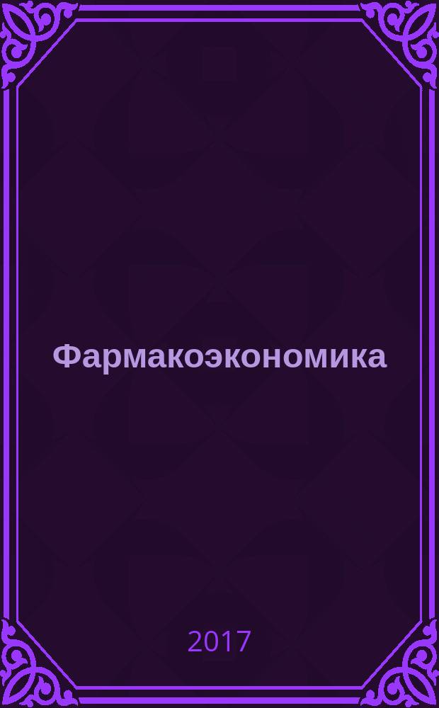 Фармакоэкономика : современная фармакоэкономика и фармакоэпидемиология специализированное издание для специалистов здравоохранения. Т. 10, № 2