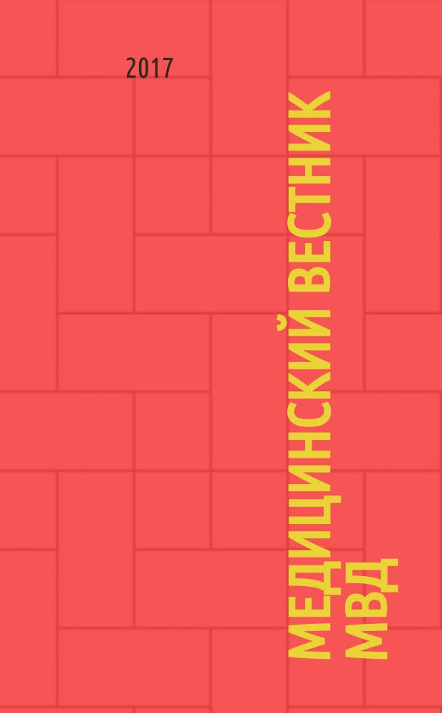 Медицинский вестник МВД : МВ Науч.-практ. журн. 2017, № 4 (89)