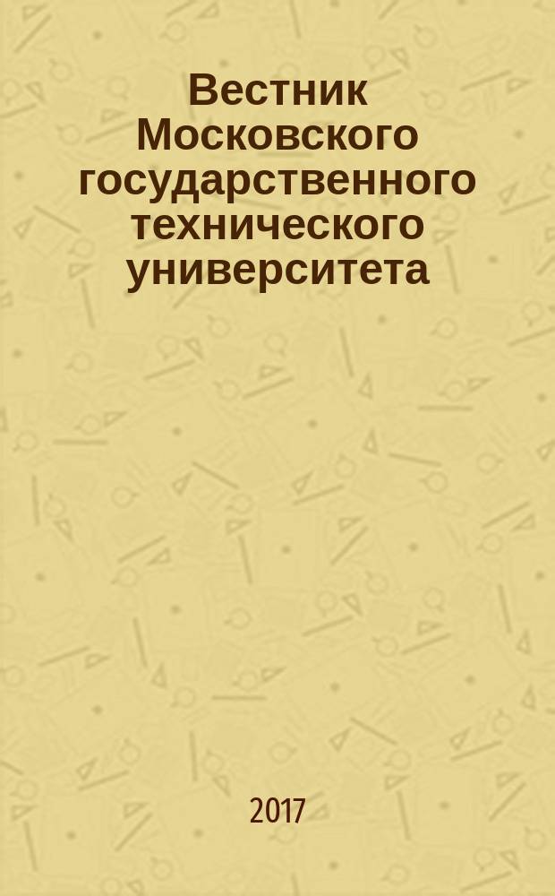 Вестник Московского государственного технического университета : Науч.-теорет. и прикл. журн. широкого профиля. 2017, № 4 (73)