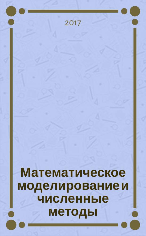 Математическое моделирование и численные методы : научно-теоретический журнал широкого профиля. 2017, 1 (13)