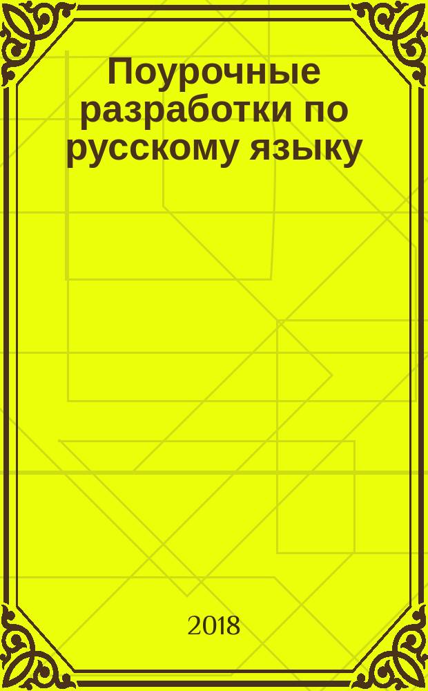 Поурочные разработки по русскому языку : 11 т.е. 10 класс : пособие