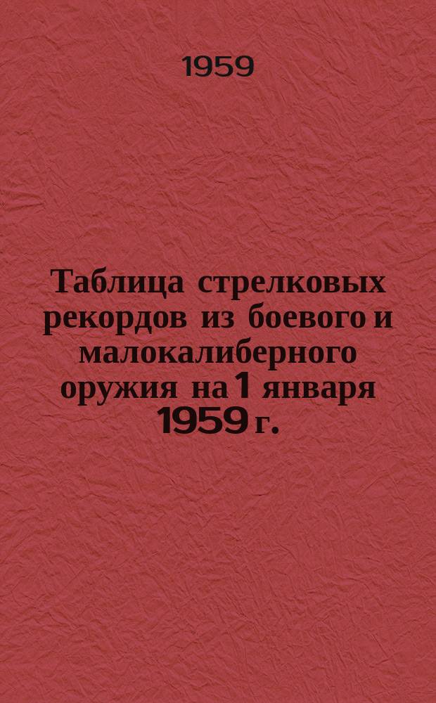 Таблица стрелковых рекордов из боевого и малокалиберного оружия на 1 января 1959 г.