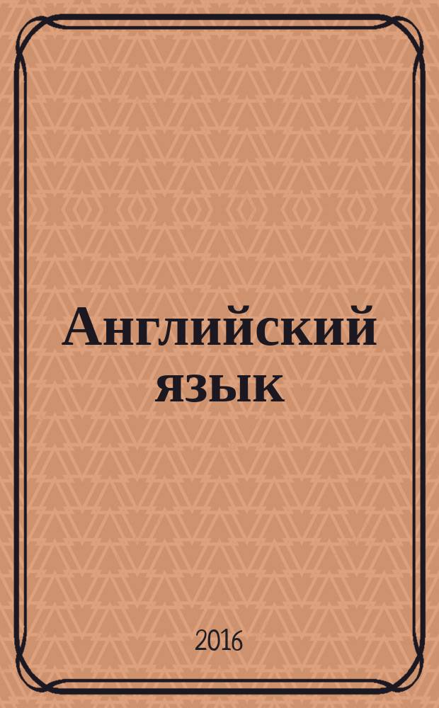 Английский язык : итоговые проверочные работы для бакалавров очно-заочного отделения : учебно-методическое пособие