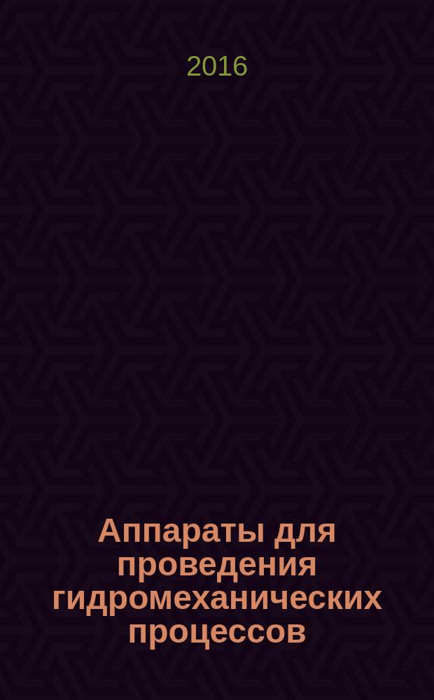 Аппараты для проведения гидромеханических процессов : учебное пособие