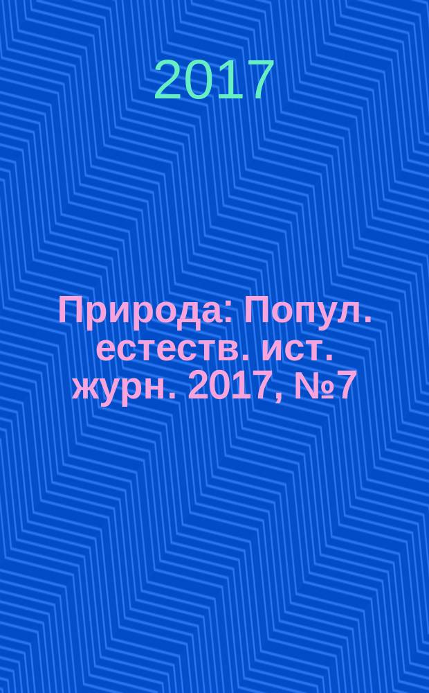 Природа : Попул. естеств. ист. журн. 2017, № 7 (1223)