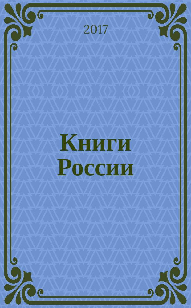 Книги России : государственный библиографический указатель Российской Федерации. 2017, 33