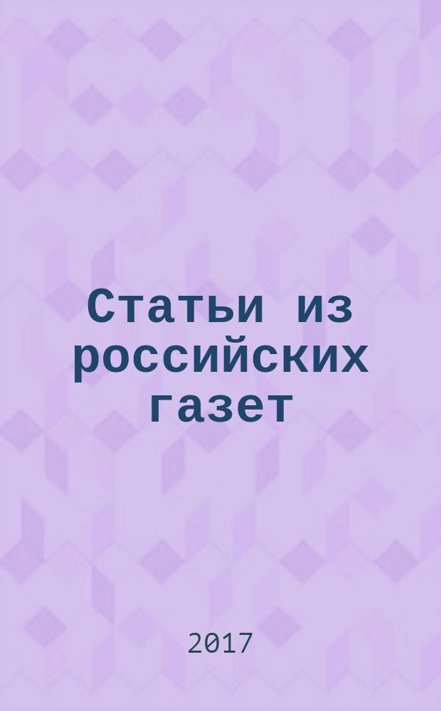 Статьи из российских газет : государственный библиографический указатель Российской Федерации. 2017, 34
