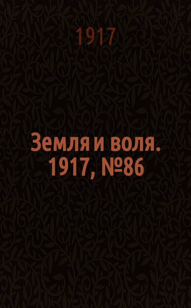Земля и воля. 1917, № 86 (11 июля)