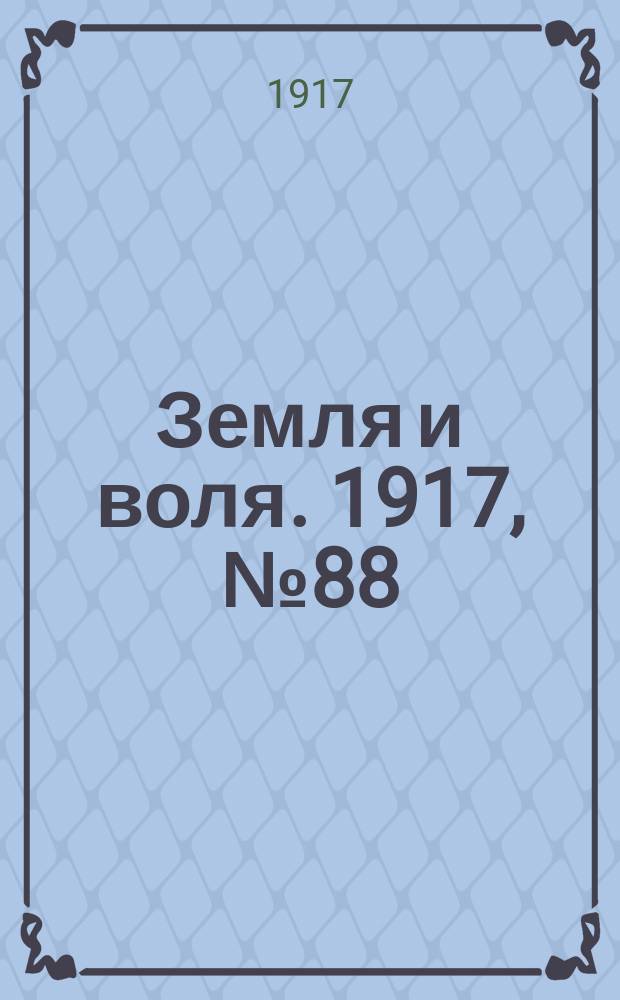 Земля и воля. 1917, № 88 (13 июля)