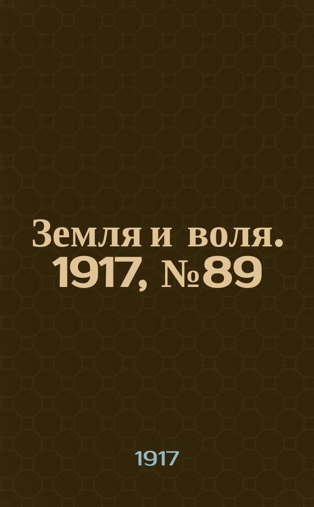 Земля и воля. 1917, № 89 (14 июля)