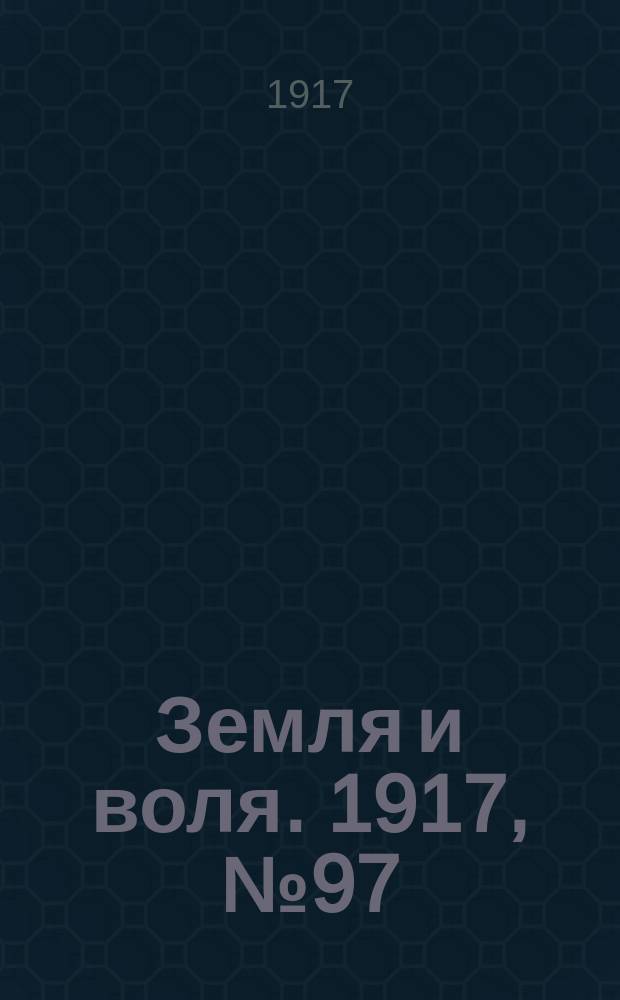 Земля и воля. 1917, № 97 (23 июля)