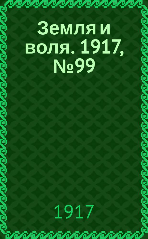 Земля и воля. 1917, № 99 (26 июля)