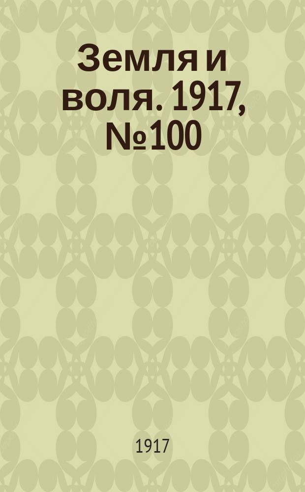Земля и воля. 1917, № 100 (27 июля)