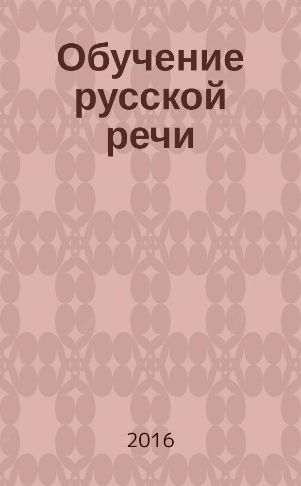 Обучение русской речи : старшая группа ДОУ (5-6 лет) : методическое пособие (конспекты занятий)