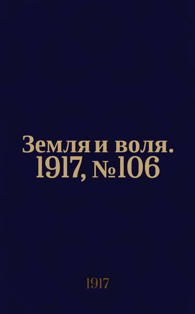 Земля и воля. 1917, № 106 (3 авг.)