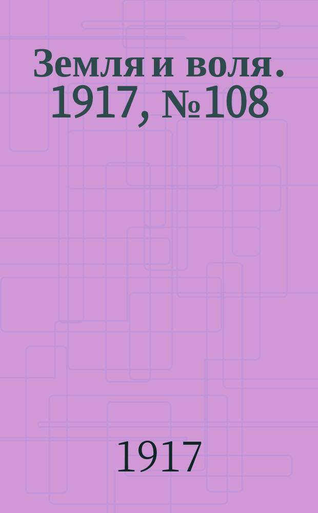 Земля и воля. 1917, № 108 (5 авг.)