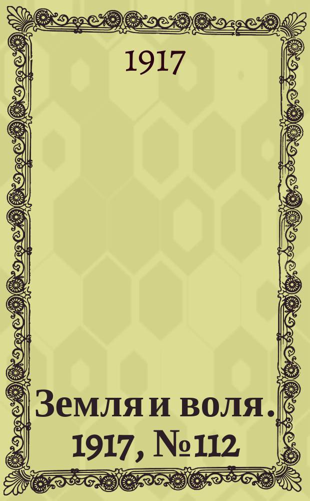 Земля и воля. 1917, № 112 (10 авг.)