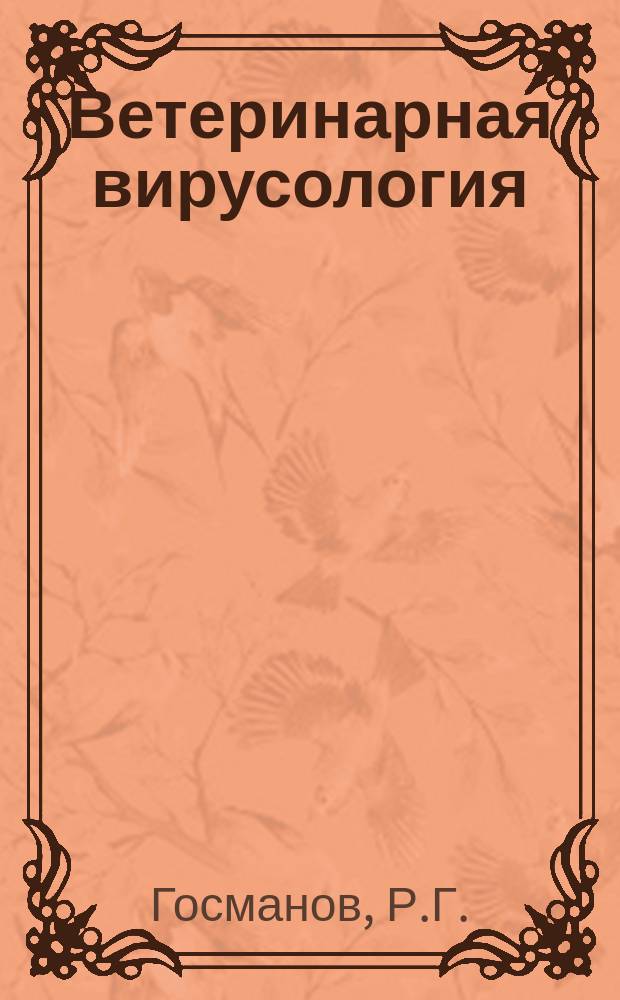 Ветеринарная вирусология: учебник