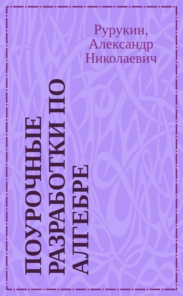 Поурочные разработки по алгебре : к учебнику Ю.Н. Макарычева и др. (М.: Просвещение) : 7 класс
