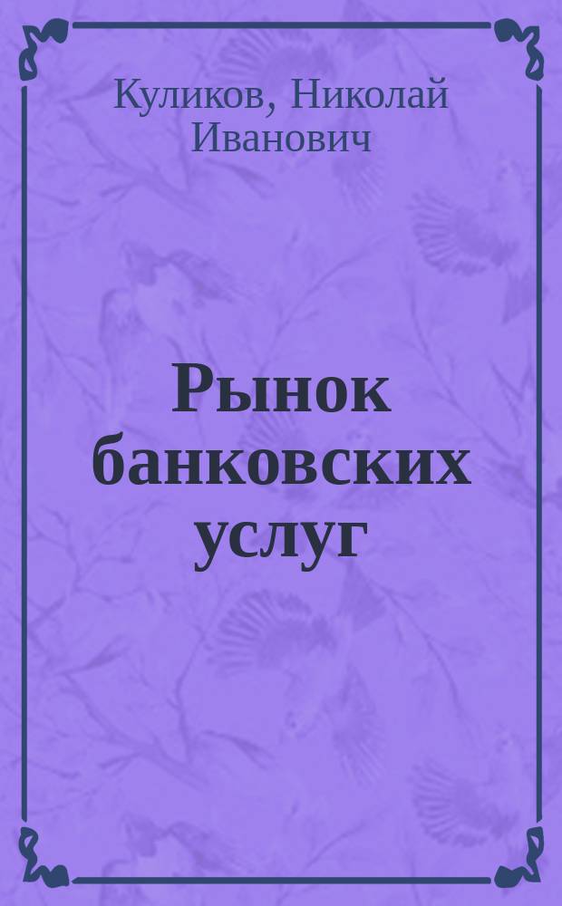 Рынок банковских услуг: развитие, проблемы и совершенствование в России : научное электронное мультимедийное издание комплексного распространения