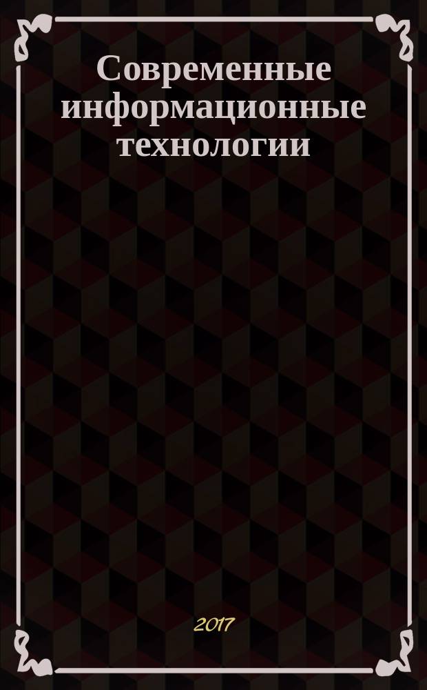 Современные информационные технологии : учебное пособие