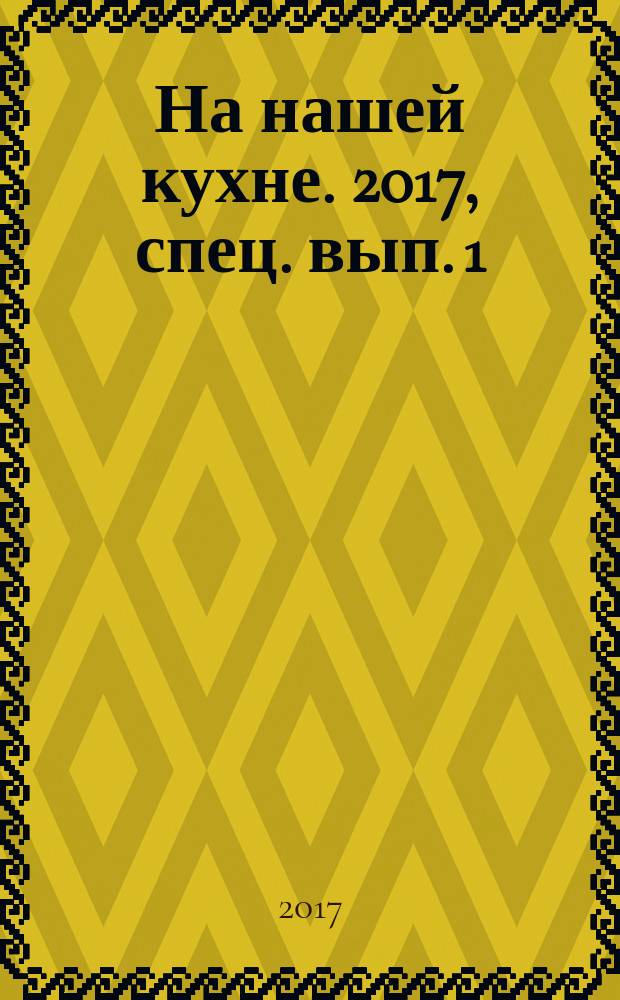На нашей кухне. 2017, спец. вып. [1] : Заготовки на зиму