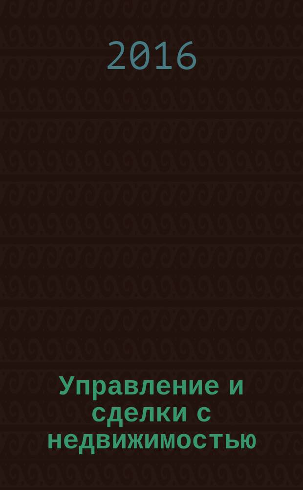 Управление и сделки с недвижимостью (международный и маркетинговый аспект) : учебное электронное мультимедийное издание комплексного распространения : для студентов, обучающихся по направлению 43.03.01 (100100.62) "Сервис"