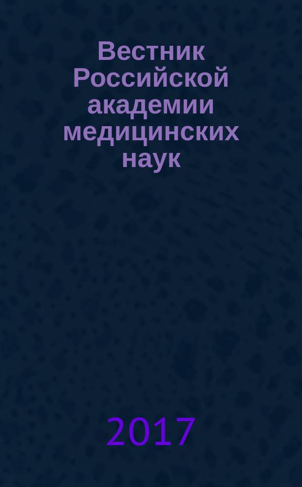 Вестник Российской академии медицинских наук : Ежемес. науч.-теорет. журн. Т. 72, № 3