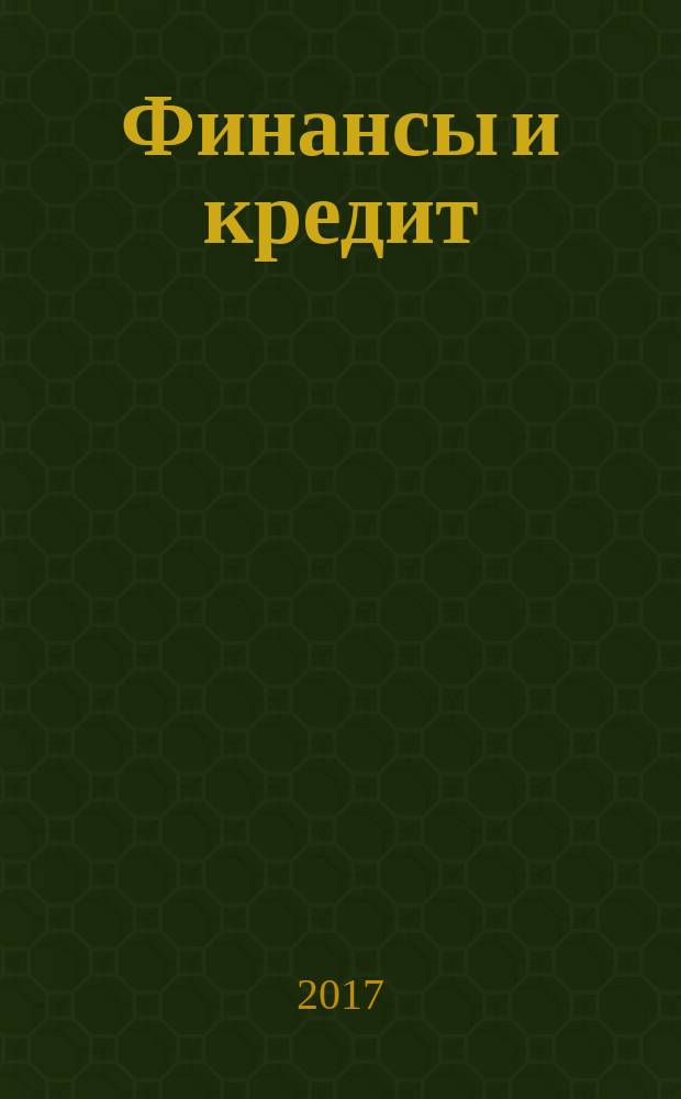 Финансы и кредит : Ежемес. журн. Т. 23, вып. 29 (749)
