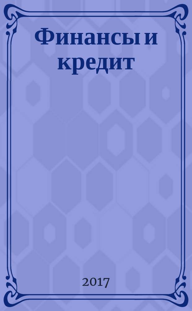 Финансы и кредит : Ежемес. журн. Т. 23, вып. 30 (750)