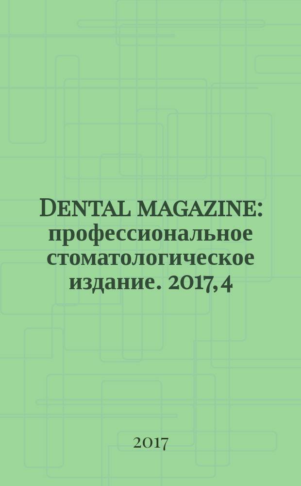 Dental magazine : профессиональное стоматологическое издание. 2017, 4 (160)