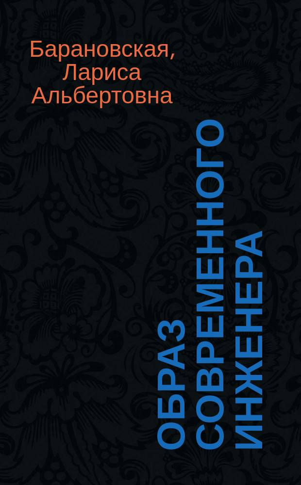 Образ современного инженера: профессионально-личностное становление : коллективная монография