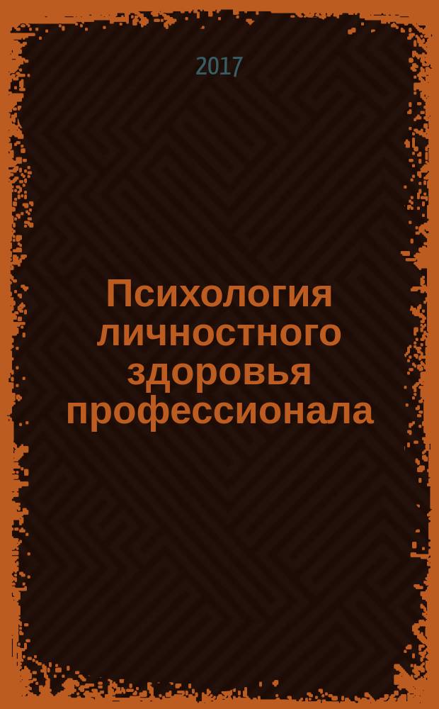 Психология личностного здоровья профессионала: метасистемный подход : монография