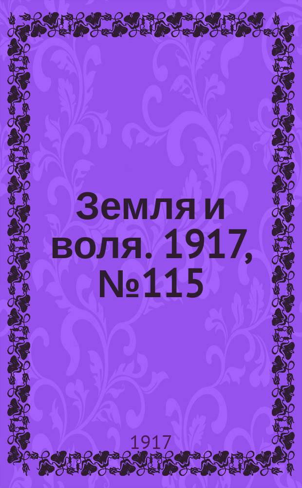 Земля и воля. 1917, № 115 (13 авг.)