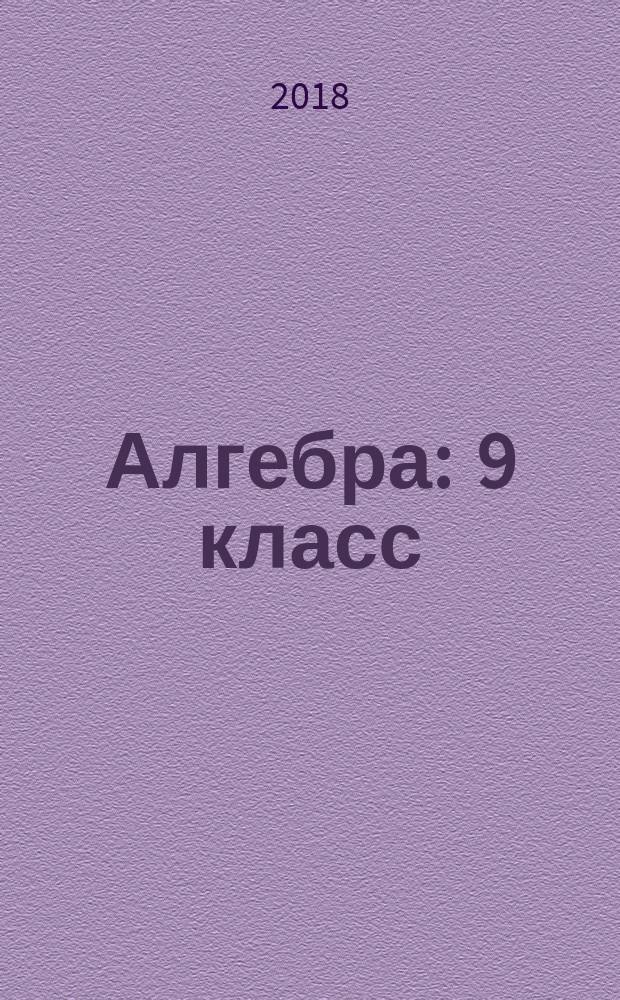 Алгебра : 9 класс : учебное пособие для общеобразовательных организаций : углублённый уровень