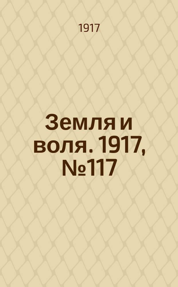 Земля и воля. 1917, № 117 (16 авг.)