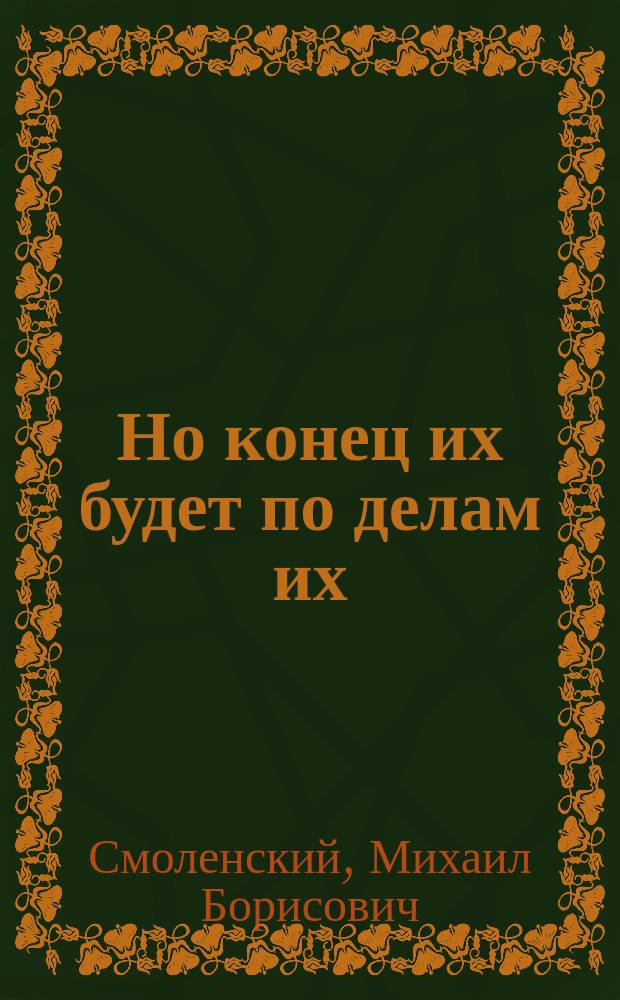 Но конец их будет по делам их : повести об уголовном розыске