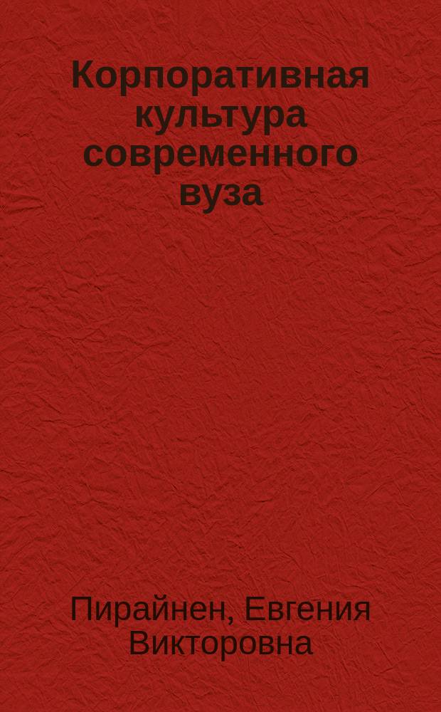 Корпоративная культура современного вуза (китайская модель)