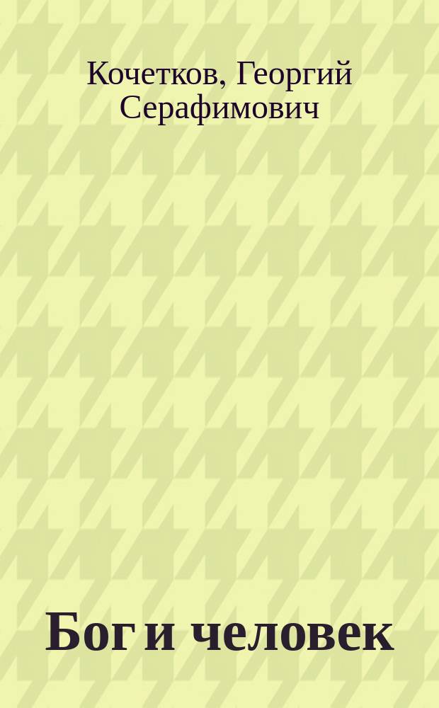 Бог и человек: вопросы о вере и смысле жизни