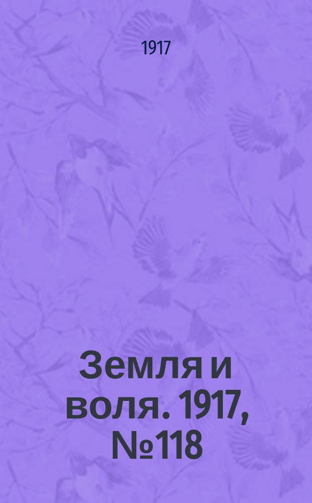 Земля и воля. 1917, № 118 (17 авг.)