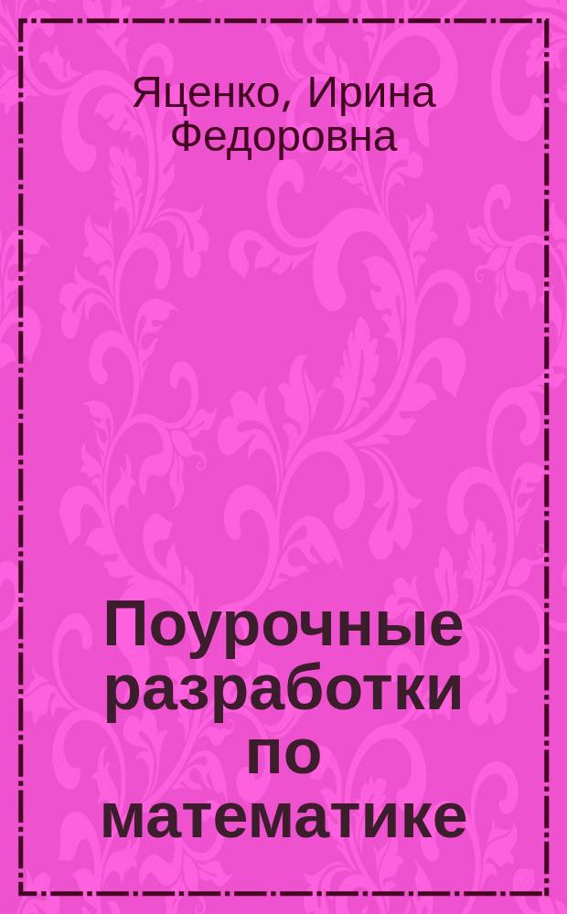 Поурочные разработки по математике : к УМК Г. В. дорофеева и др. ("Перспектива") : 3 класс