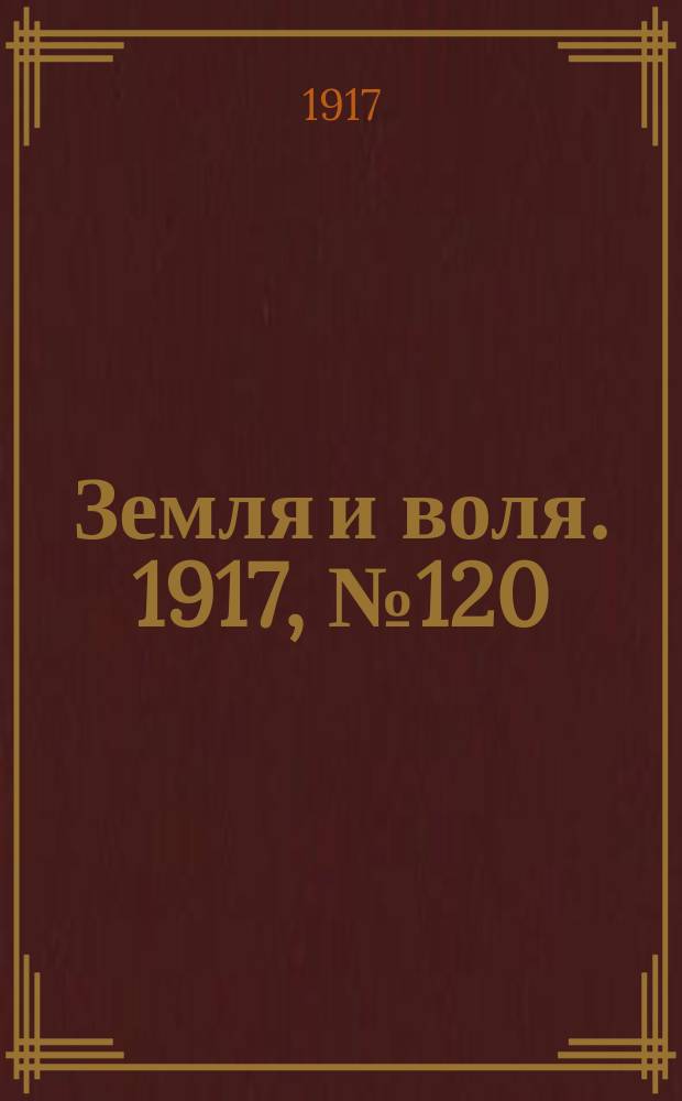 Земля и воля. 1917, № 120 (19 авг.)