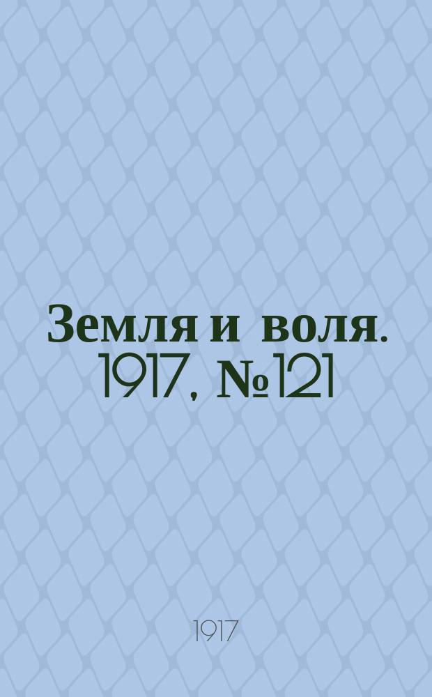 Земля и воля. 1917, № 121 (20 авг.)